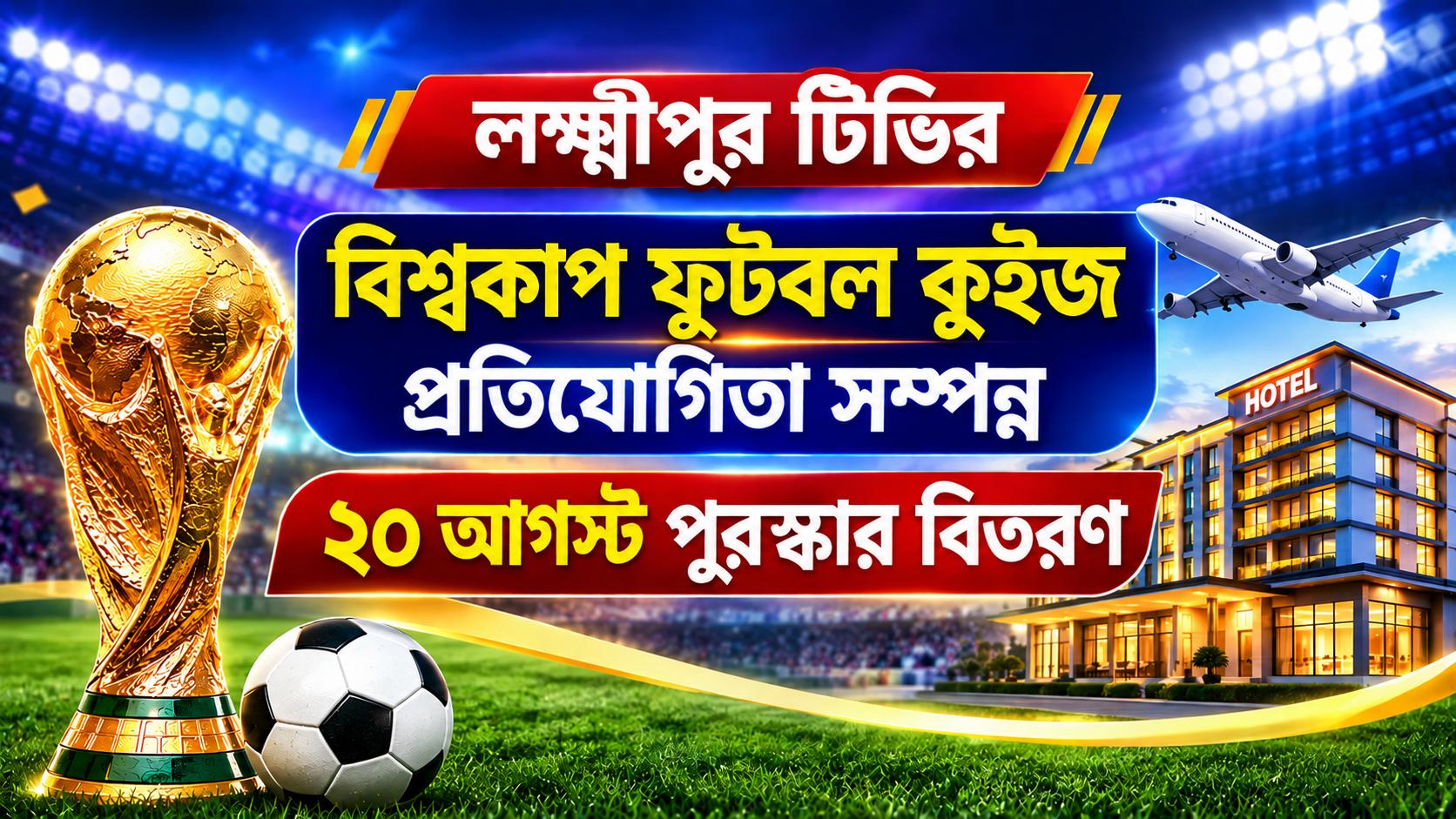 লক্ষ্মীপুর টিভি বিশ্বকাপ ফুটবল কুইজ প্রতিযোগিতা সম্পন্ন, ২০ আগস্ট পুরস্কার বিতরণ